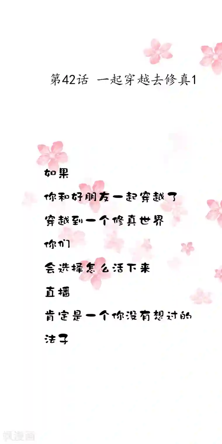 怦然心动的秘密第42话 一起穿越去修真1