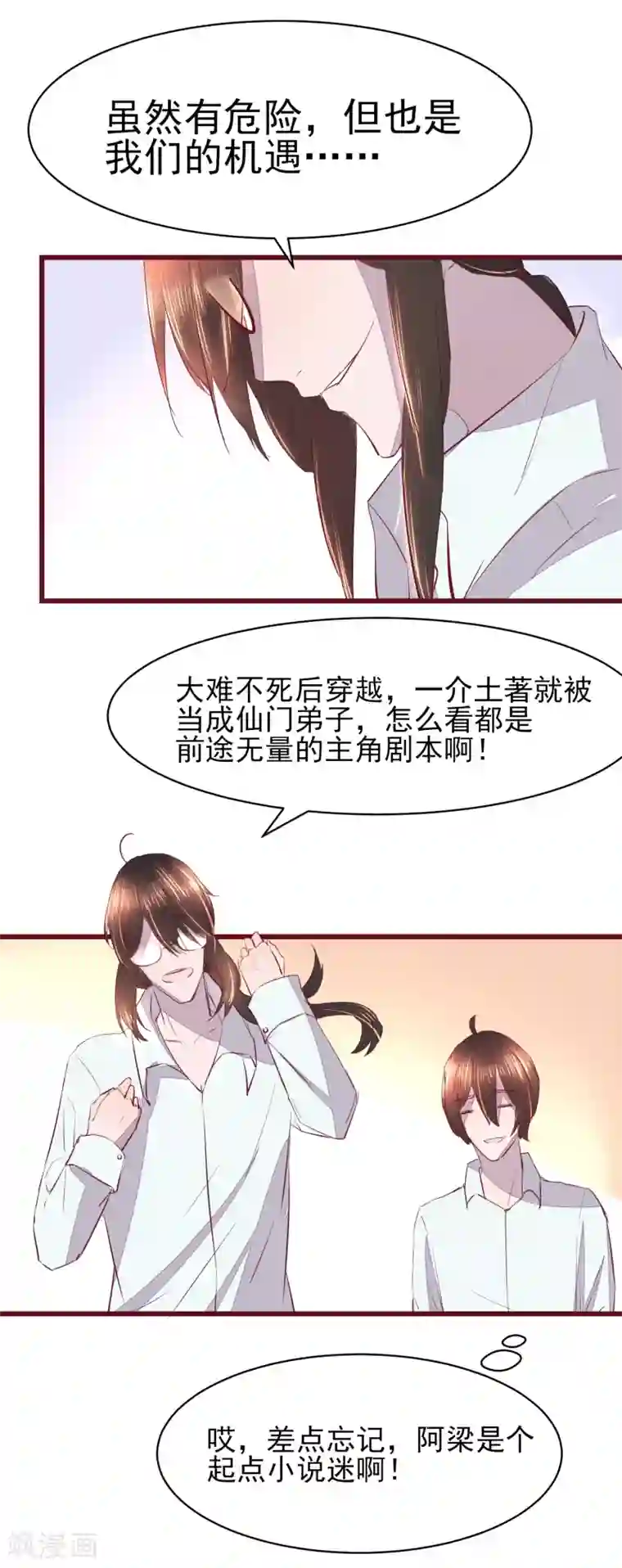 怦然心动的秘密第42话 一起穿越去修真1