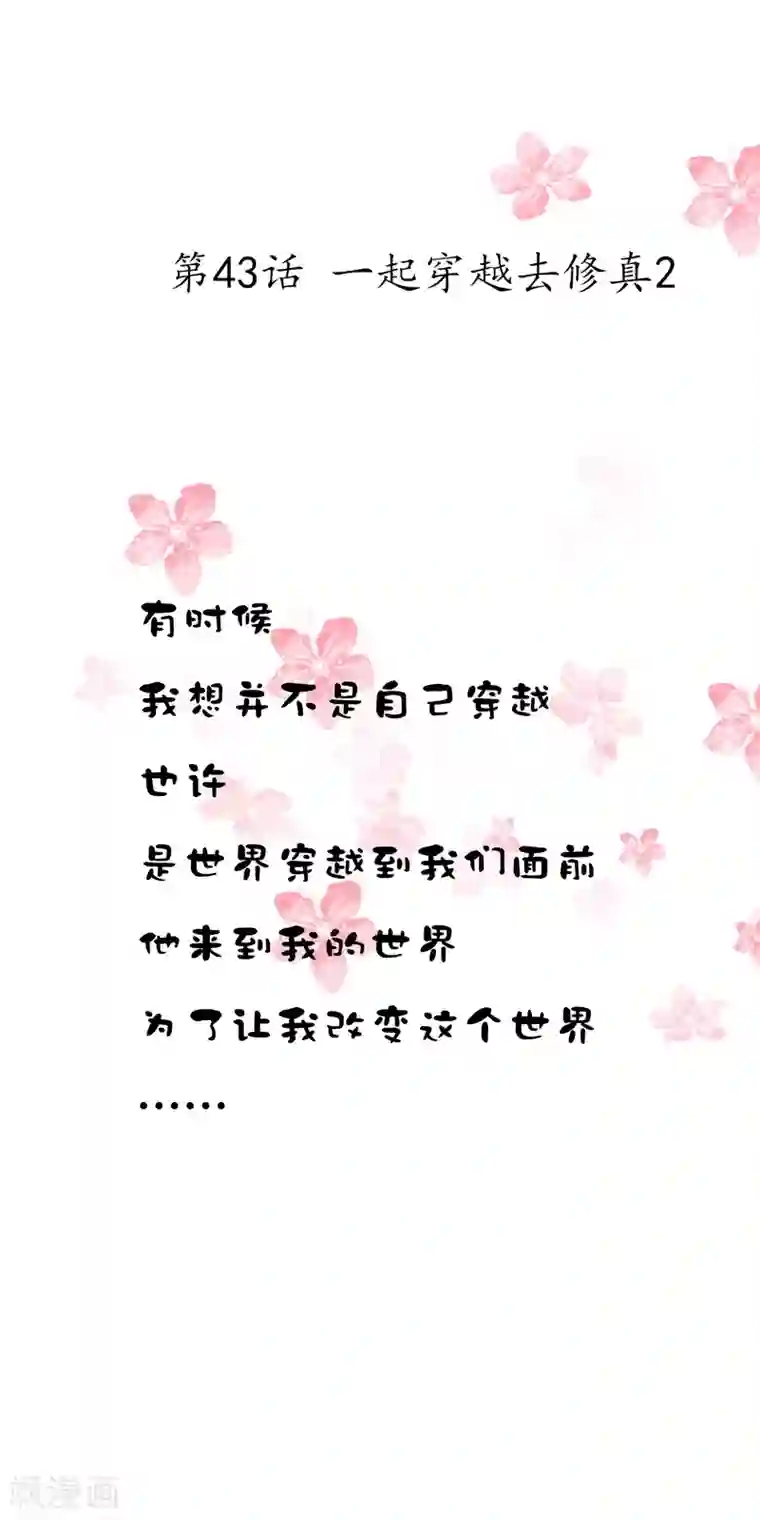 怦然心动的秘密第43话 一起穿越去修真2