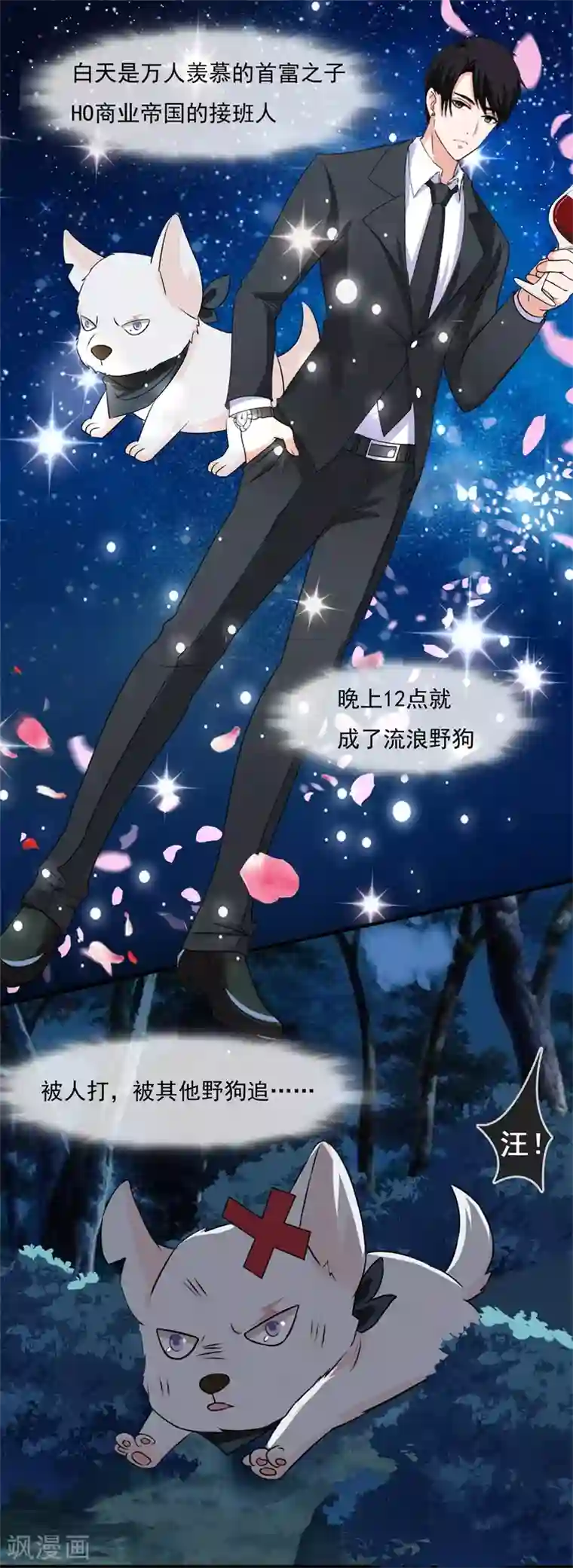 怦然心动的秘密第50话 腹黑总裁小野狗1