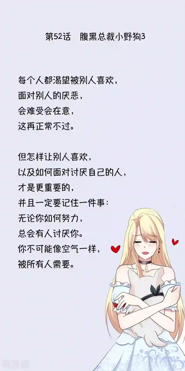 怦然心动的秘密第52话 腹黑总裁小野狗3