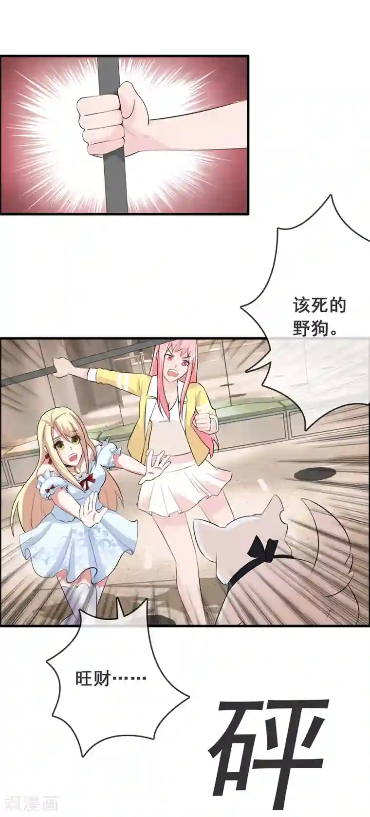 怦然心动的秘密第52话 腹黑总裁小野狗3