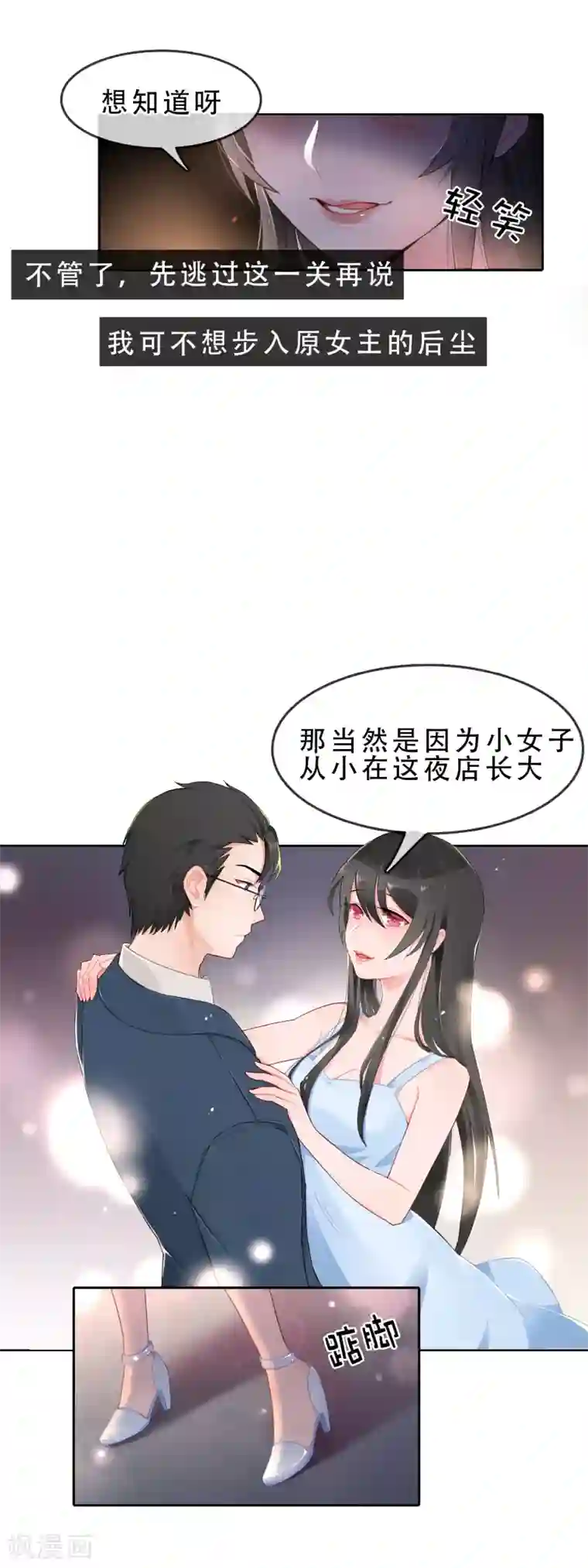 怦然心动的秘密第54话 穿越成玛丽苏女主2