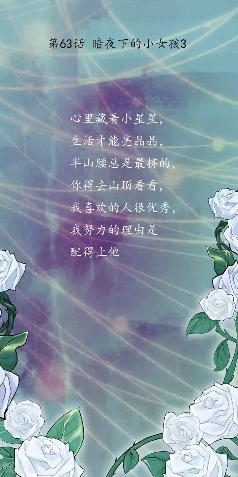 怦然心动的秘密第63话 暗夜下的小女孩3