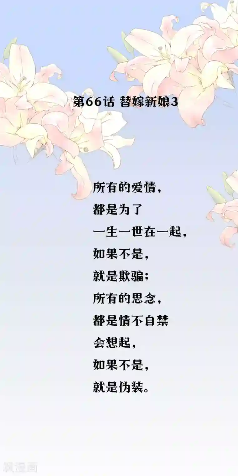 怦然心动的秘密第66话 替嫁新娘3