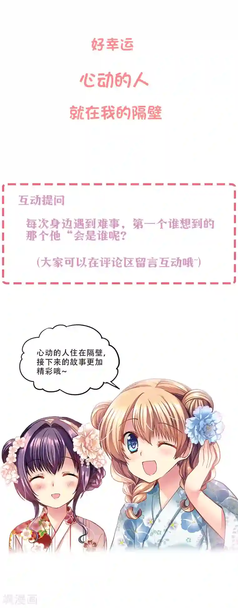 怦然心动的秘密第70话 心动的人住在隔壁1