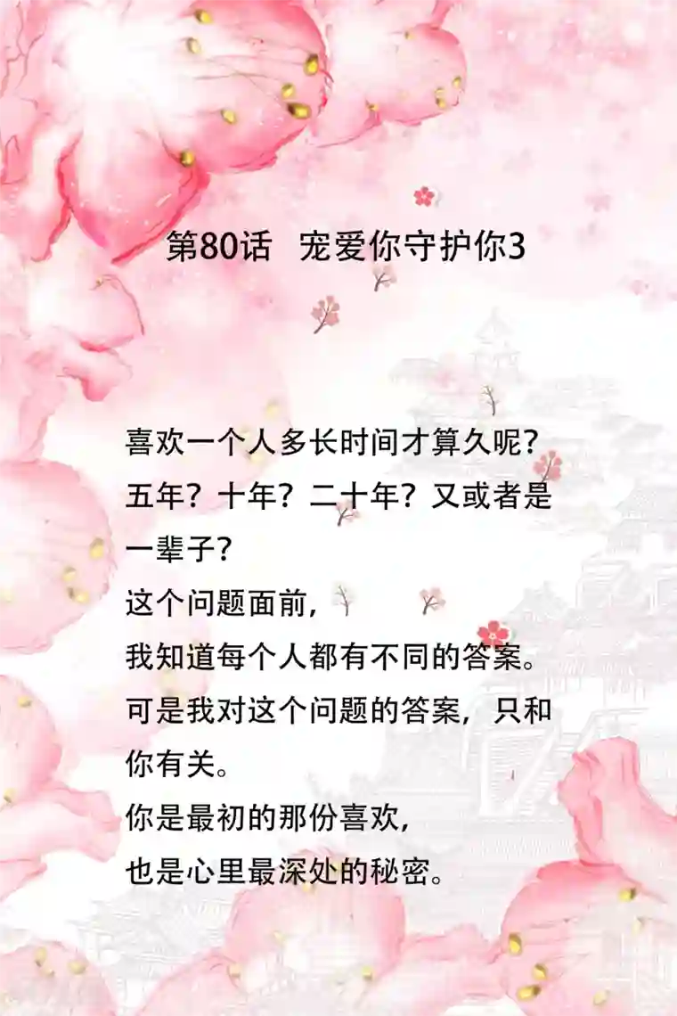 怦然心动的秘密第80话 宠爱你守护你3