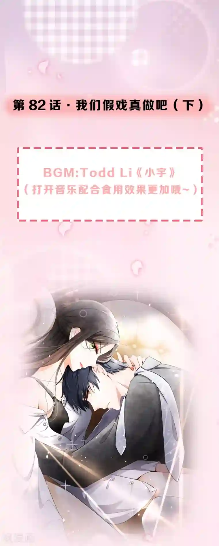 怦然心动的秘密第82话 我们假戏真做吧2