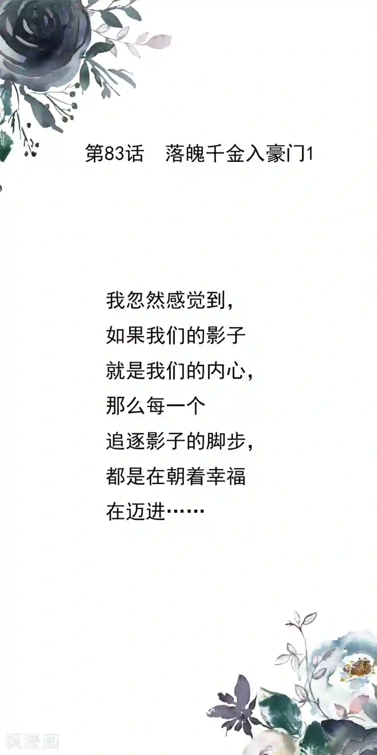 怦然心动的秘密第83话 落魄千金入豪门1