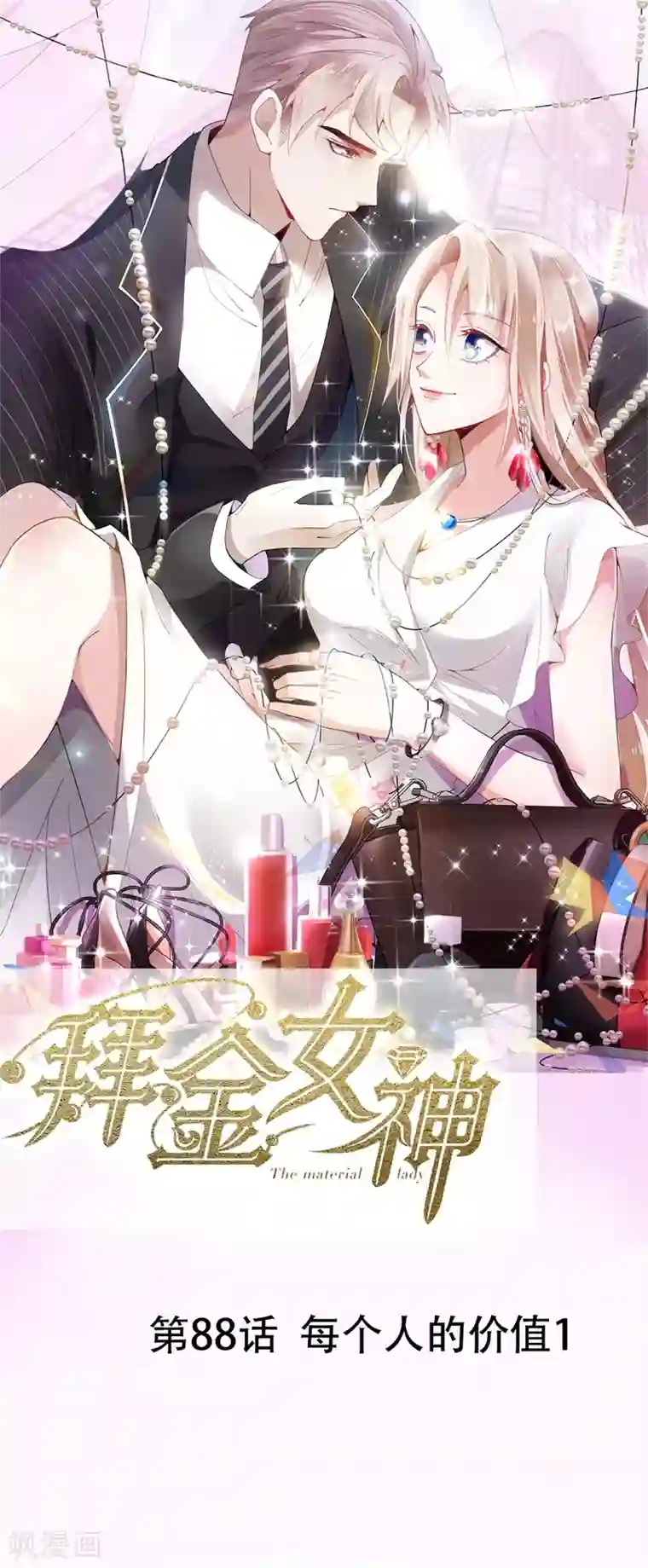 怦然心动的秘密第88话 每个人的价值1