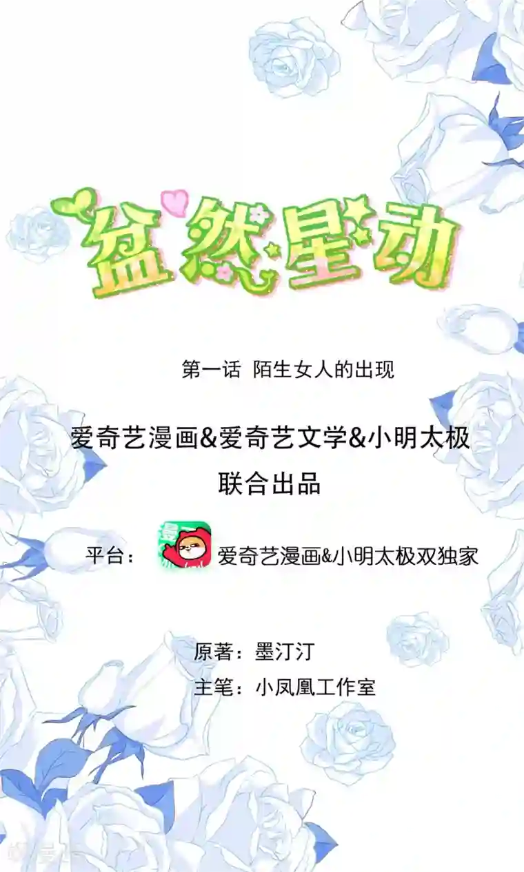 盆然星动第1话 陌生女人的出现