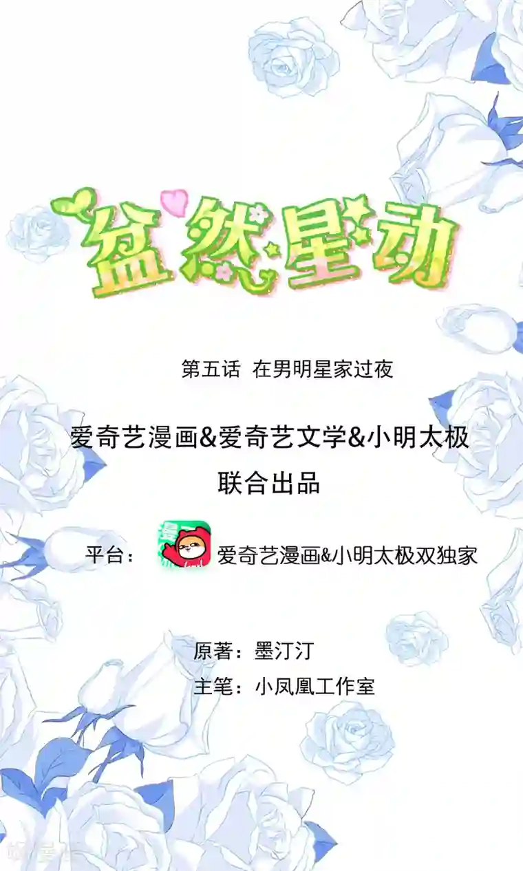 盆然星动第5话 在男明星家过夜