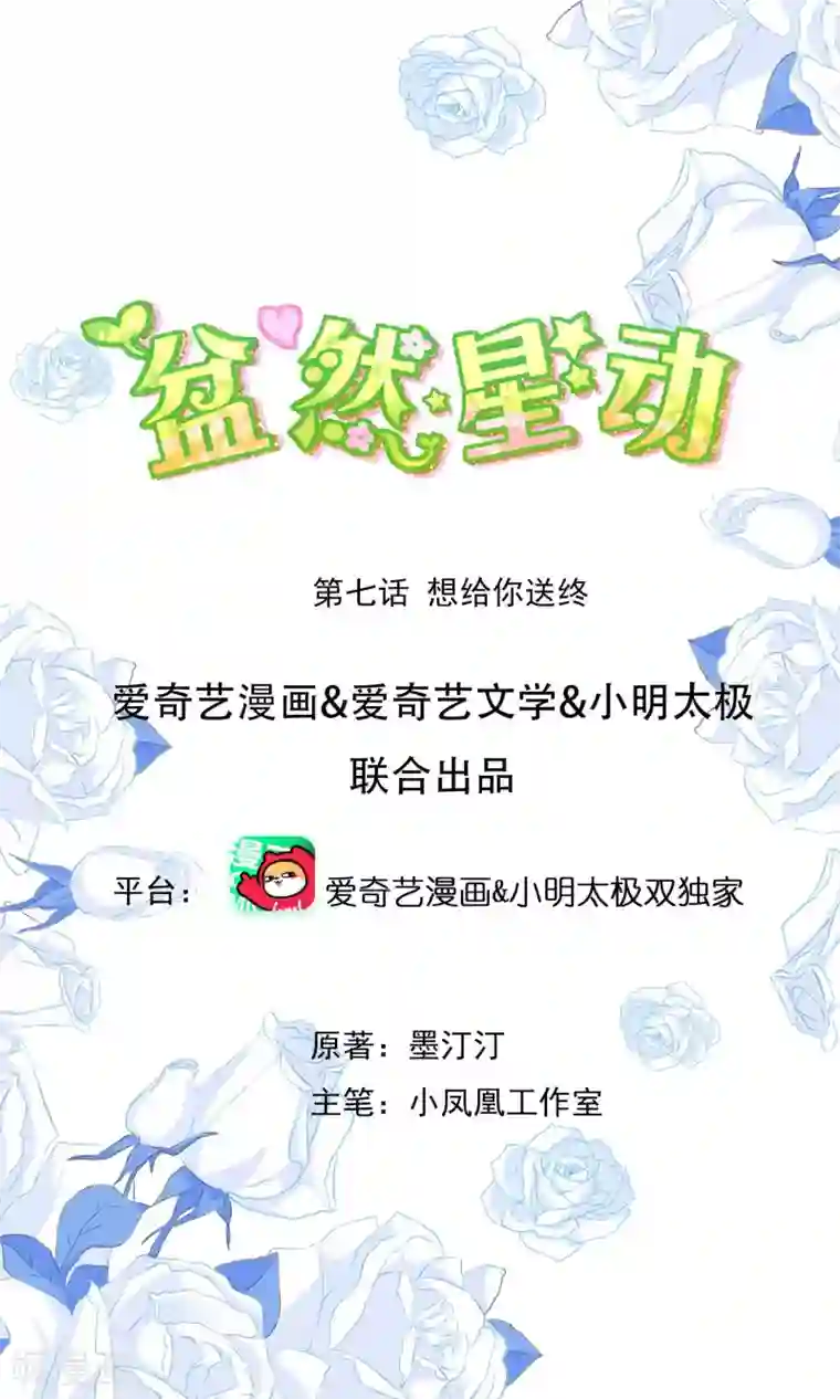 盆然星动第7话 想给你送终