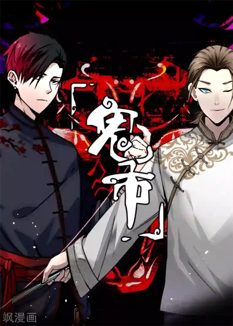 鬼市第11话 大典将至