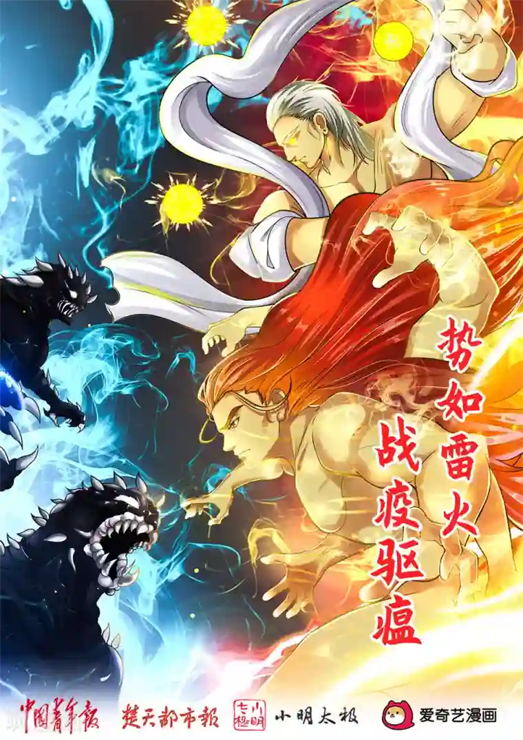 势如雷火，战疫驱瘟全一话