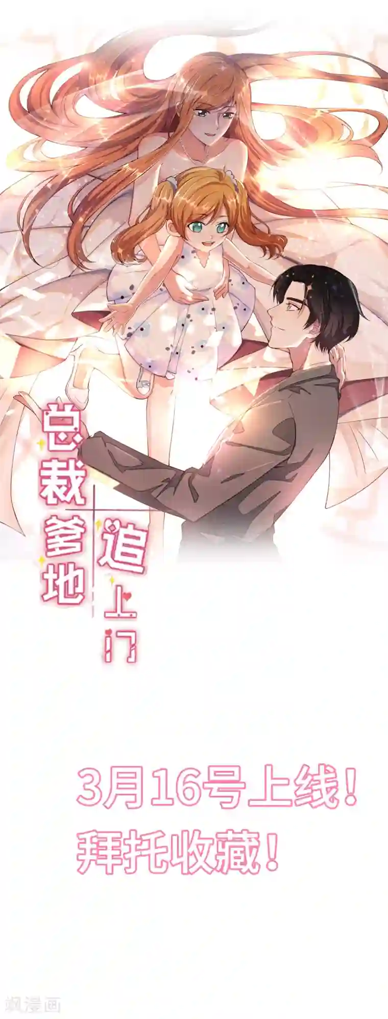总裁爹地追上门预告