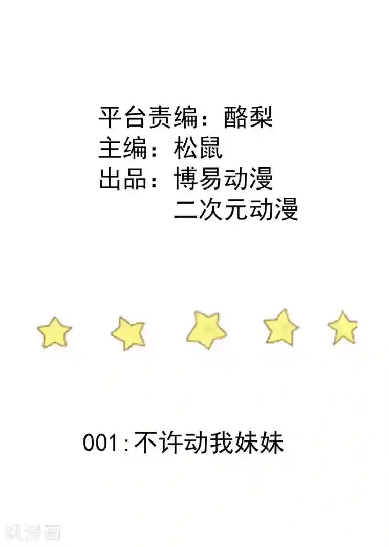 九霄至圣第1话 不许动我妹妹！