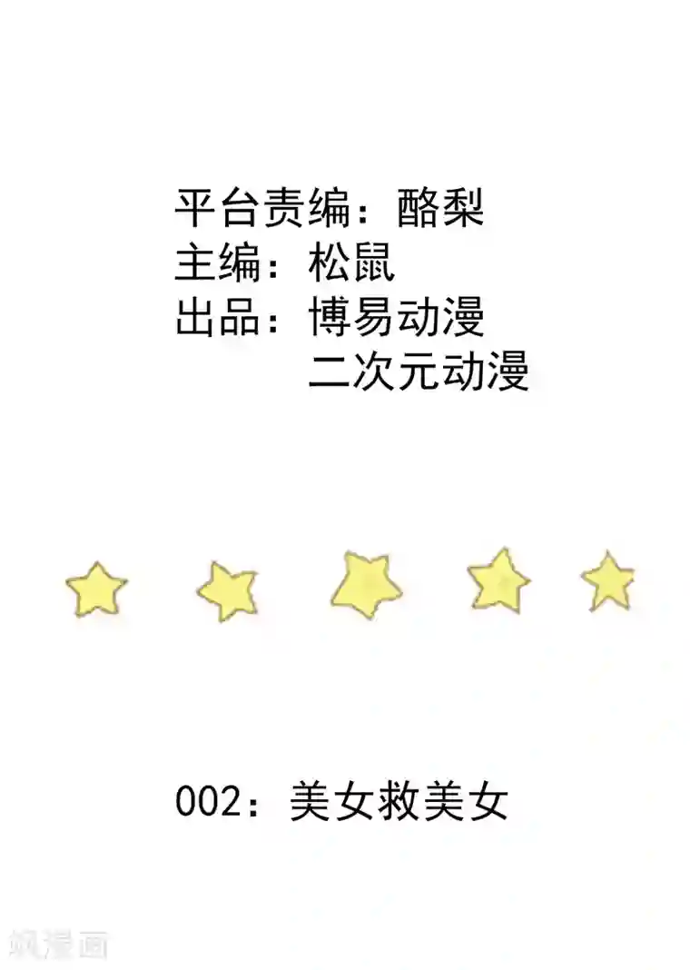 九霄至圣第2话 美女救美女