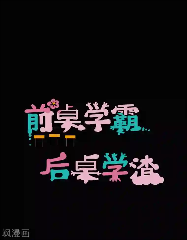 前桌学霸，后桌学渣第1话 插班生