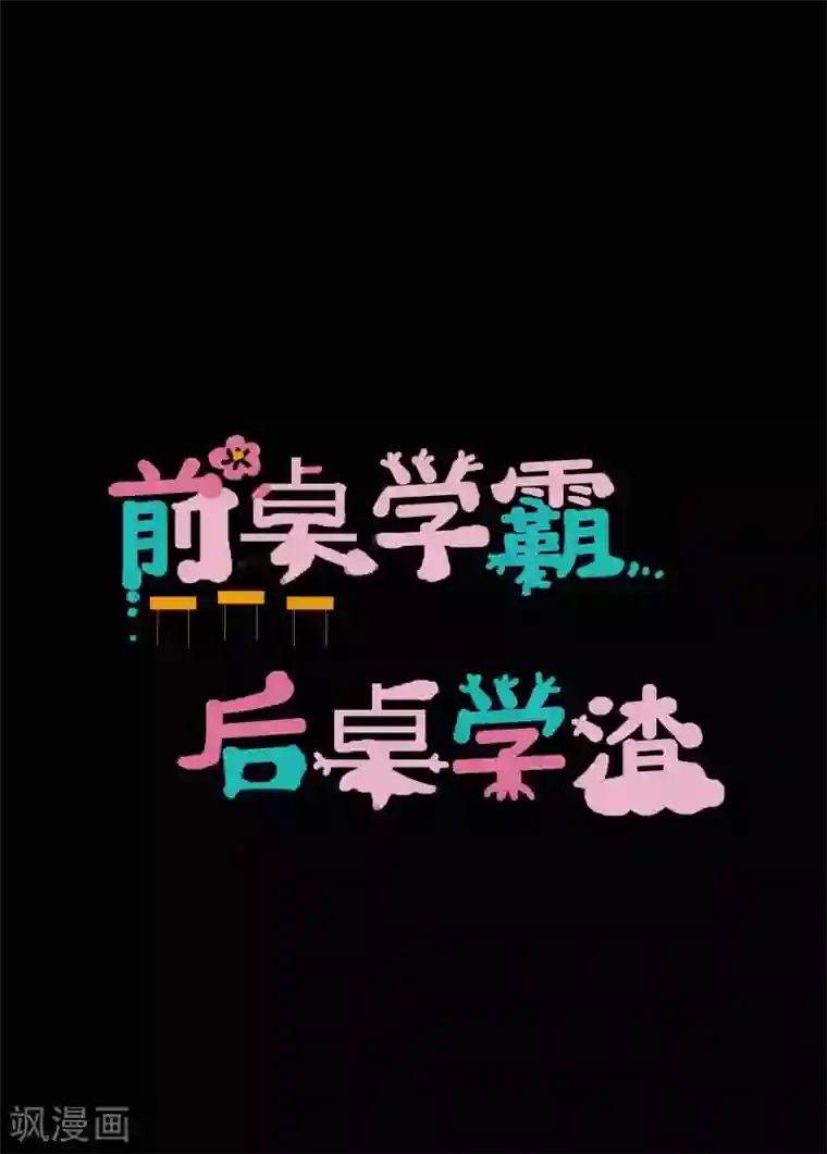 前桌学霸，后桌学渣第2话 一见钟情