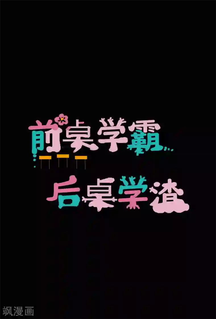 前桌学霸，后桌学渣第3话 情书