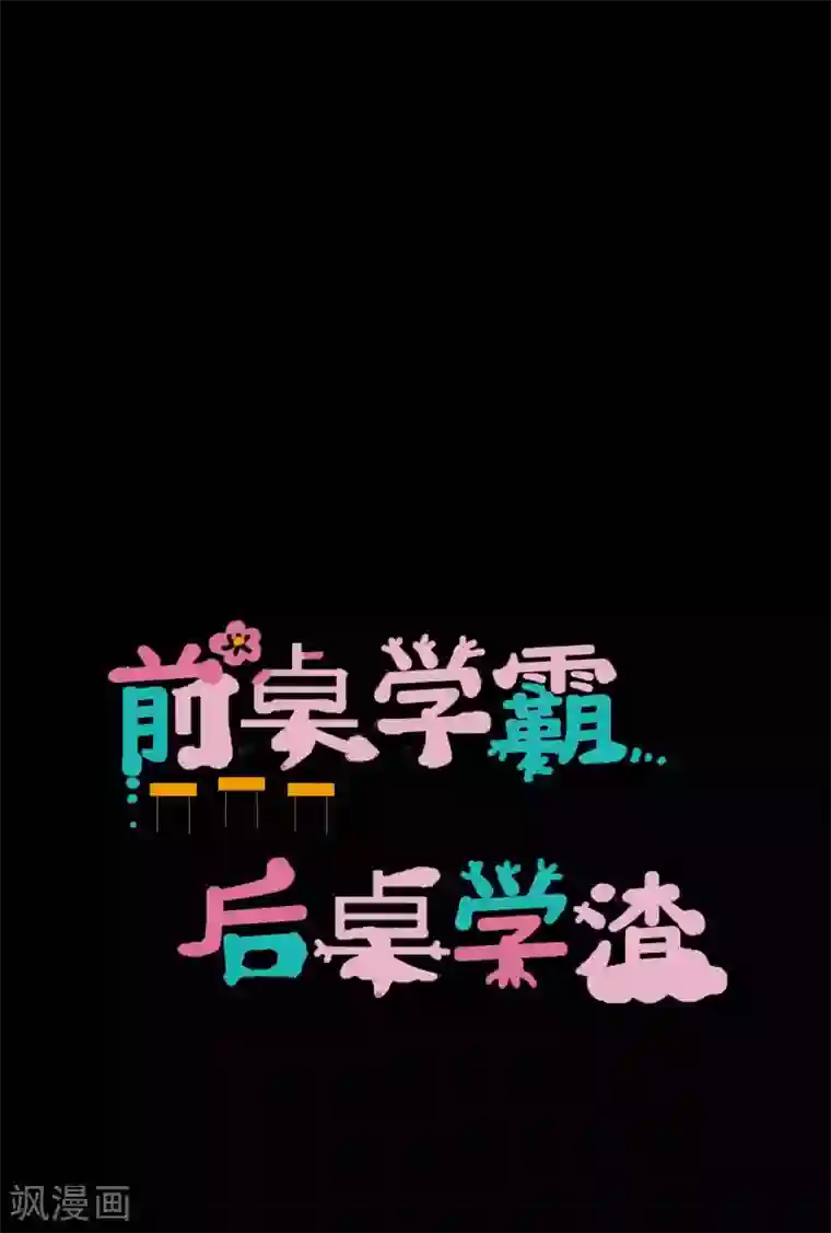 前桌学霸，后桌学渣第5话 姐姐