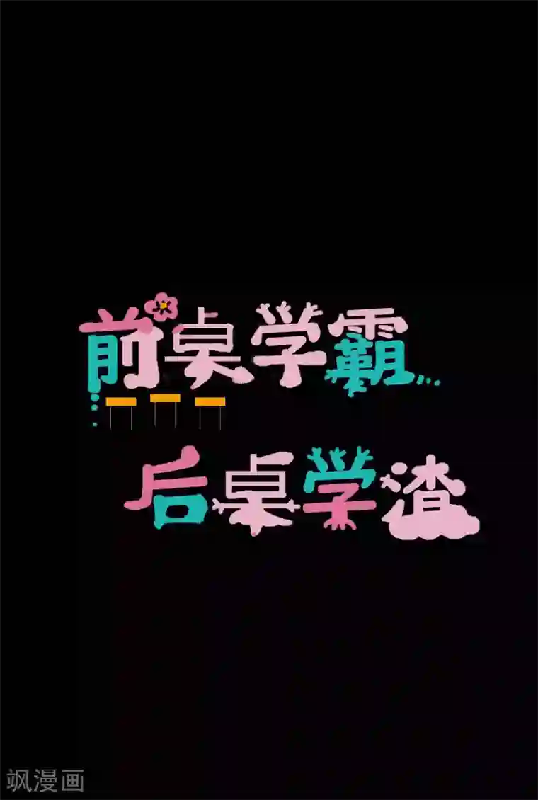 前桌学霸，后桌学渣第7话 误会？