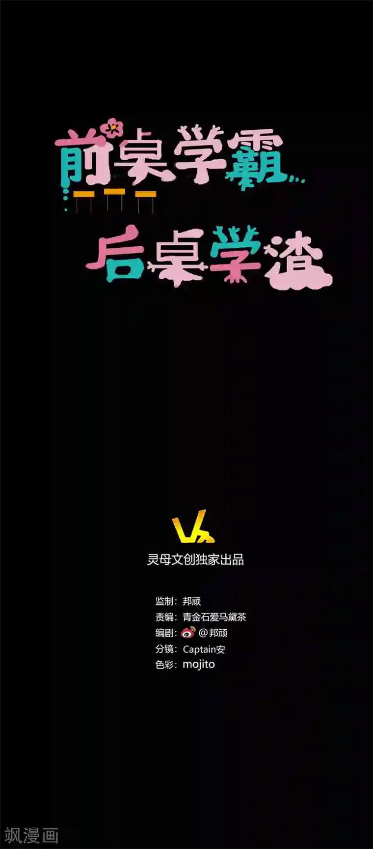 前桌学霸，后桌学渣第8话 千钧一发