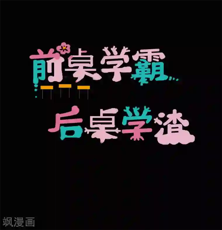 前桌学霸，后桌学渣第12话 跟我走