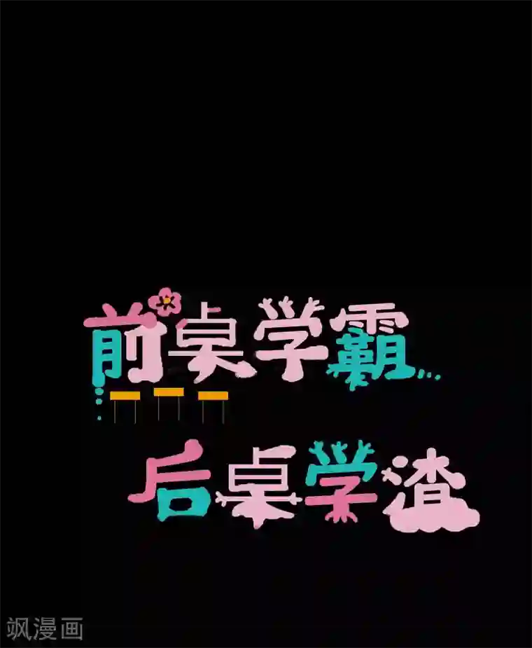 前桌学霸，后桌学渣第14话 学霸的恋爱模式