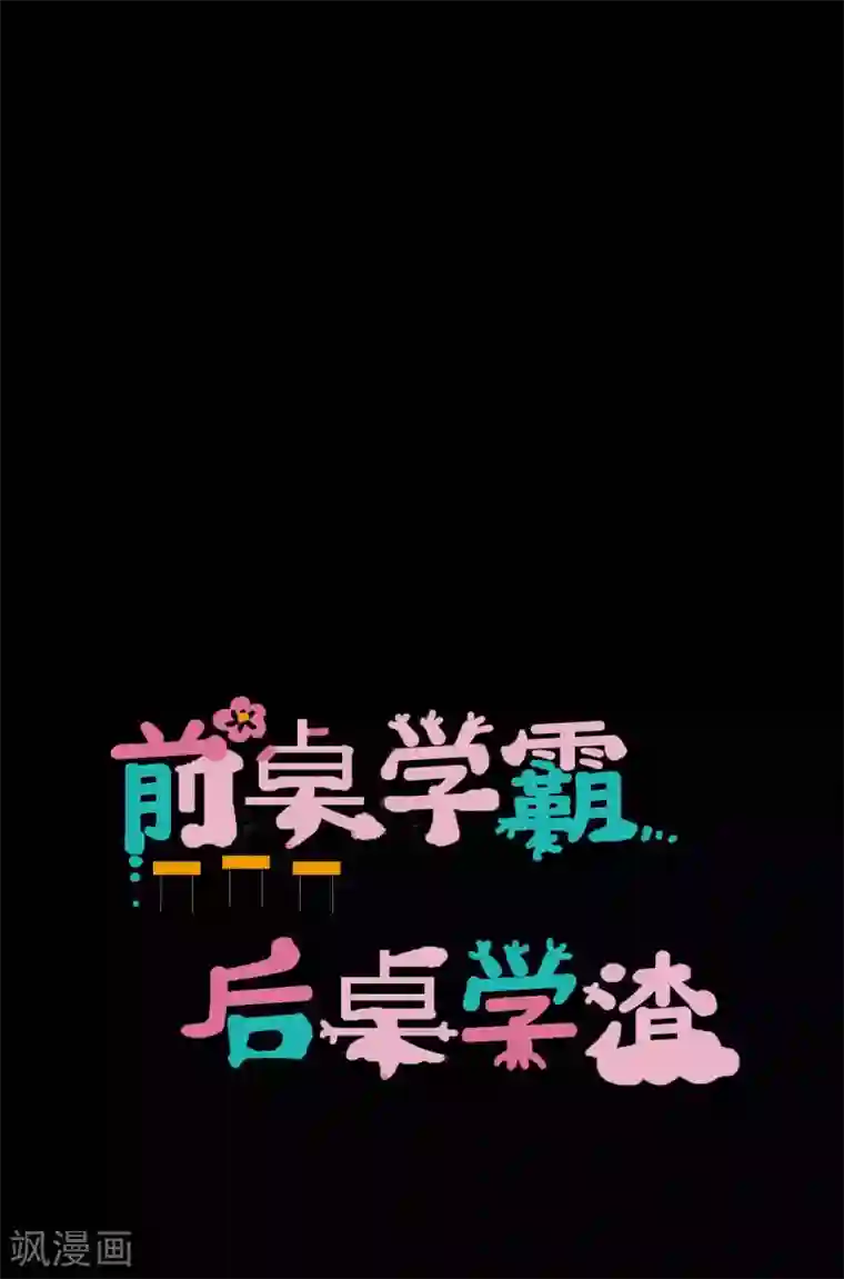 前桌学霸，后桌学渣第15话 笨女人