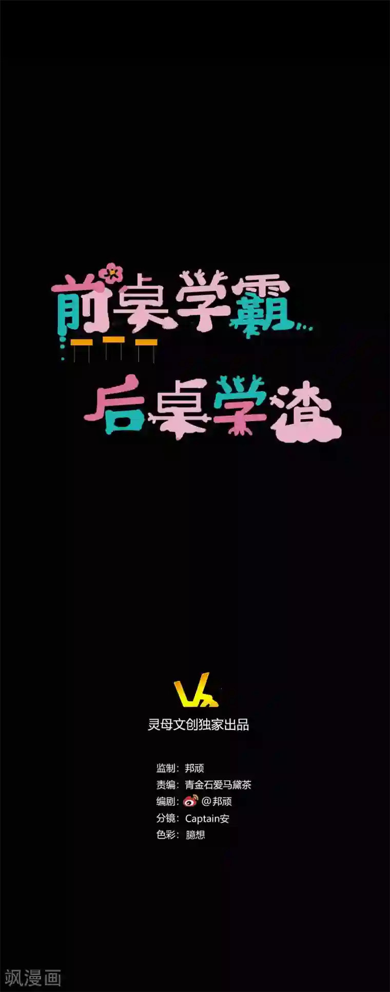 前桌学霸，后桌学渣第17话 霸气出击