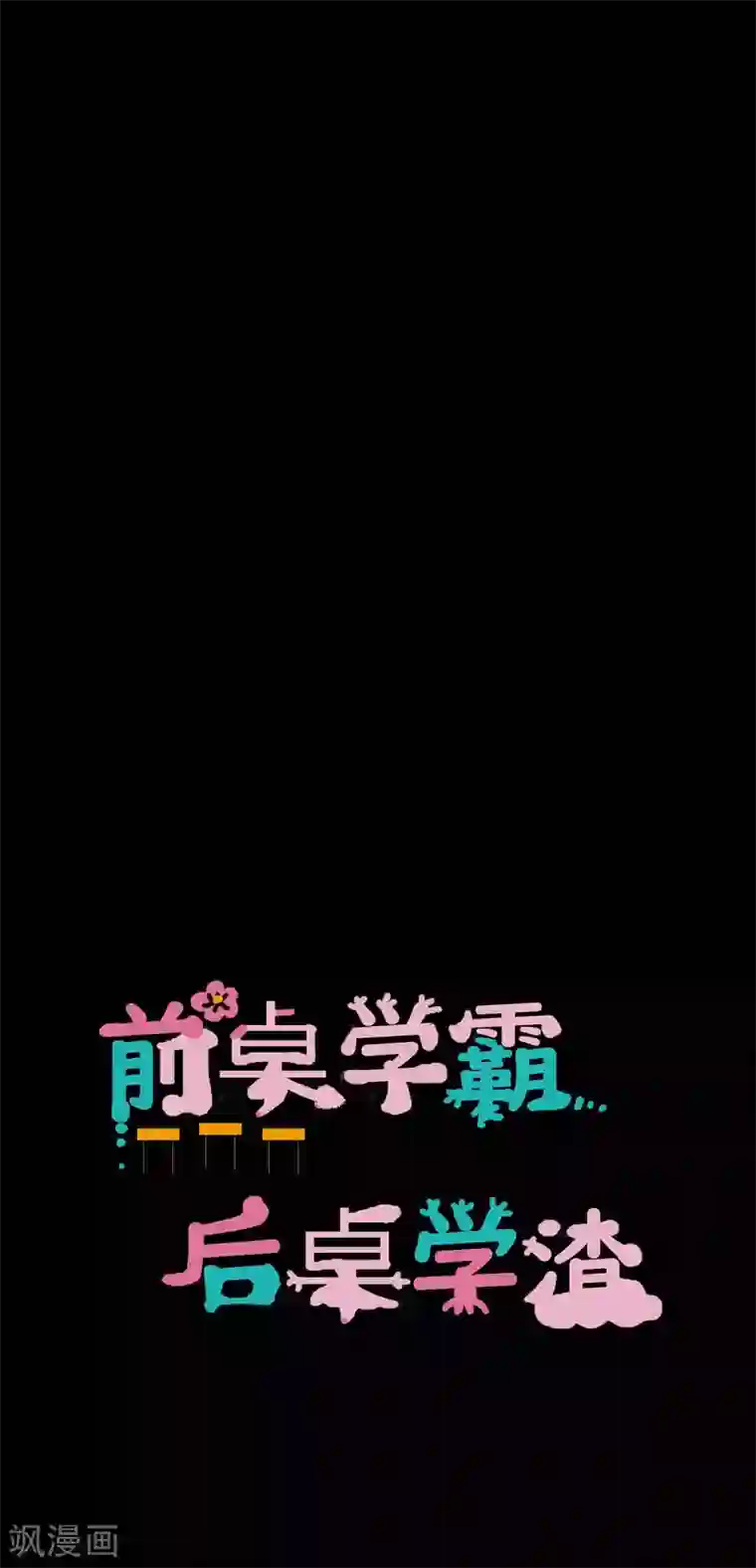 前桌学霸，后桌学渣第18话 淋雨妹