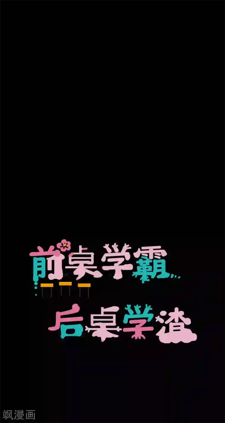 前桌学霸，后桌学渣第19话 演出