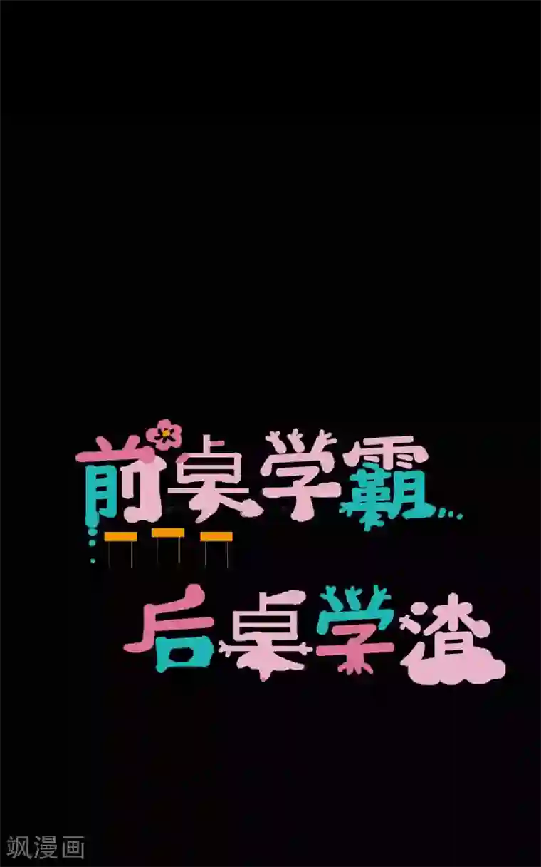 前桌学霸，后桌学渣第20话 醋意大发