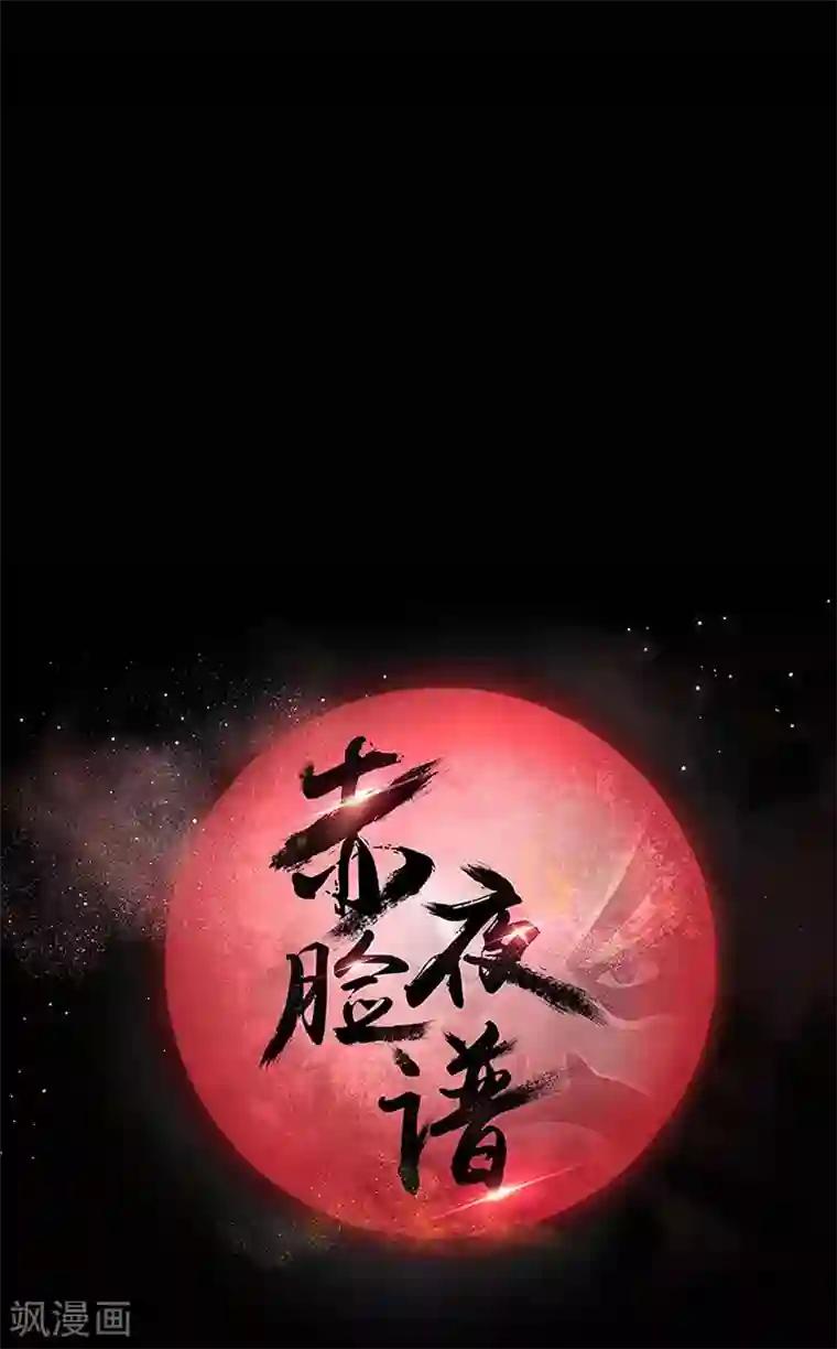 赤夜脸谱第2话 初遇