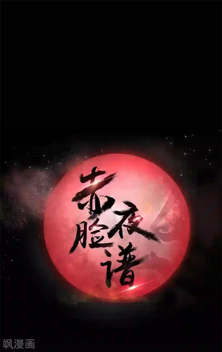 赤夜脸谱第7话 统一战线