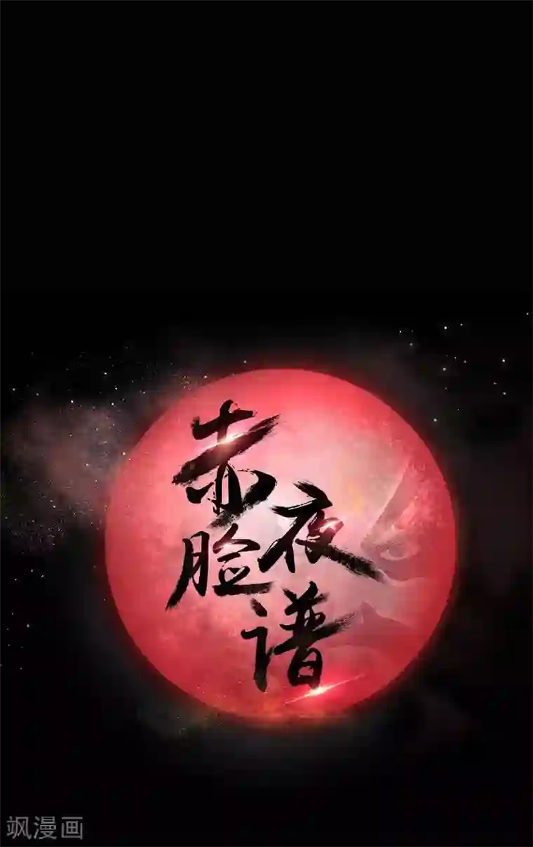 赤夜脸谱第18话 线索