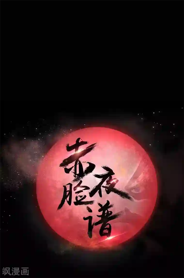 赤夜脸谱第19话 通缉令