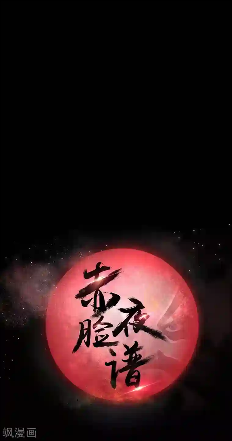 赤夜脸谱第36话 真假脸谱侠