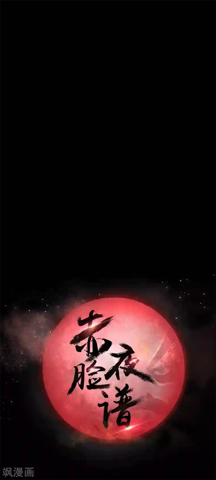 赤夜脸谱第37话 天神的门徒