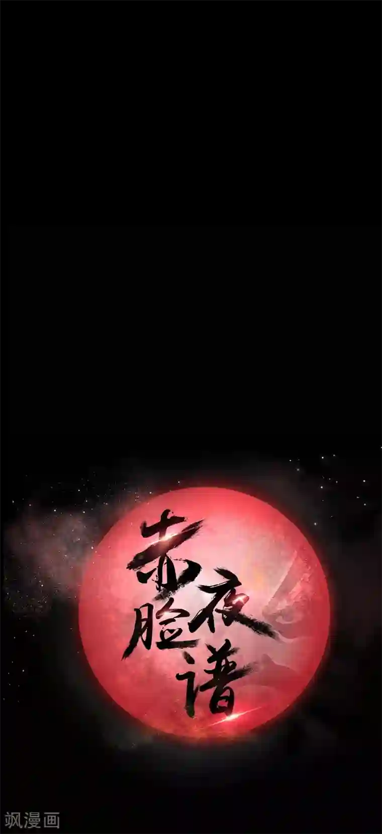 赤夜脸谱第38话 父亲的秘密1