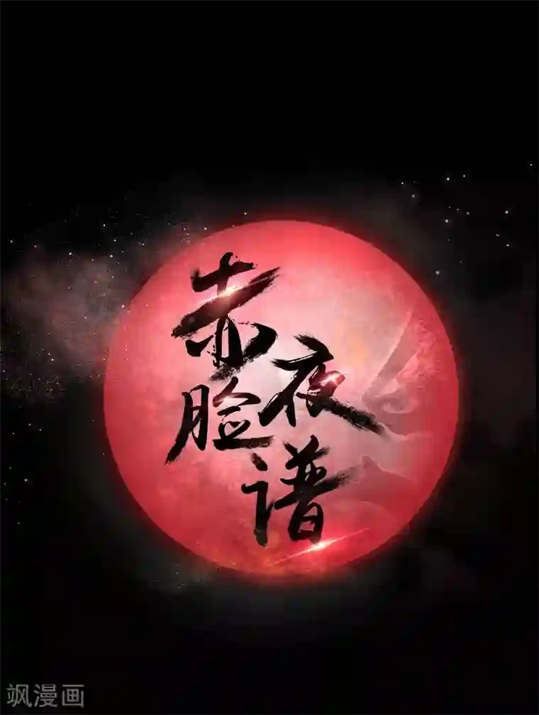 赤夜脸谱第39话 父亲的秘密2