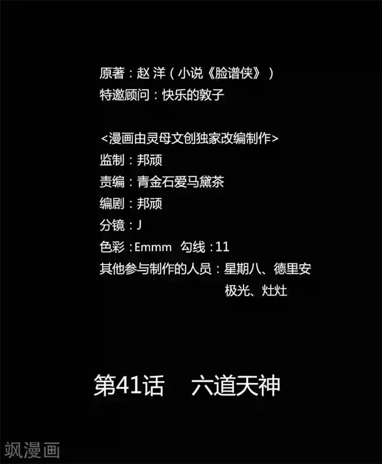 赤夜脸谱第41话 六道天神