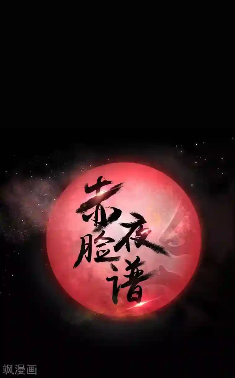 赤夜脸谱第42话 苗疆往事