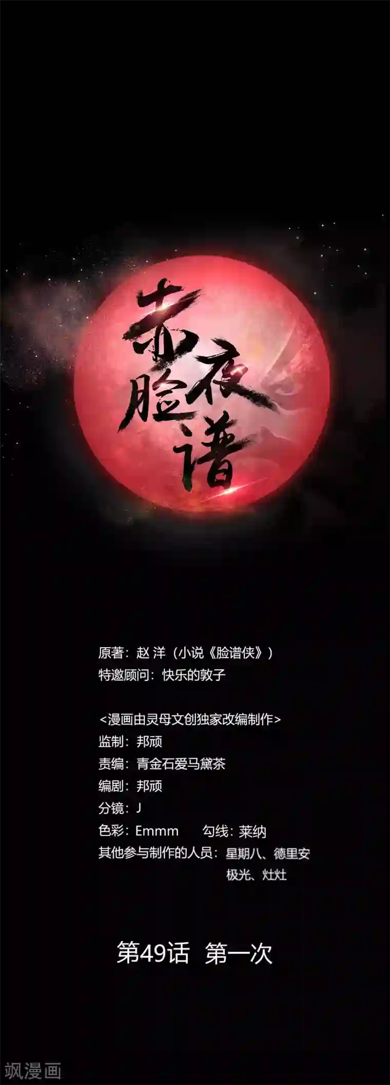 赤夜脸谱第49话 第一次