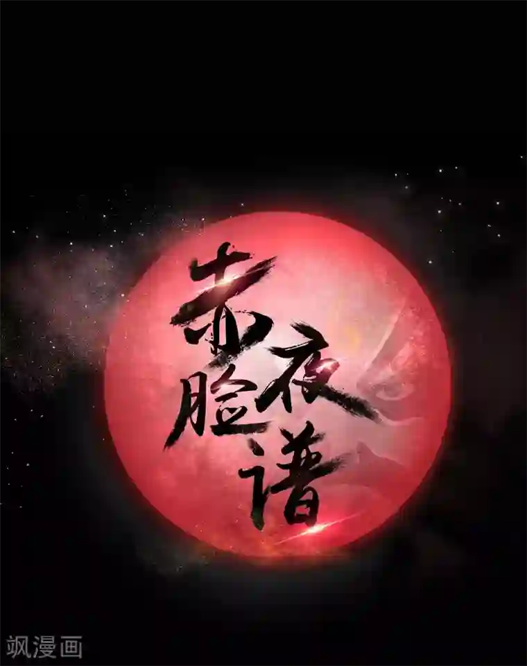 赤夜脸谱第51话 隐世高手