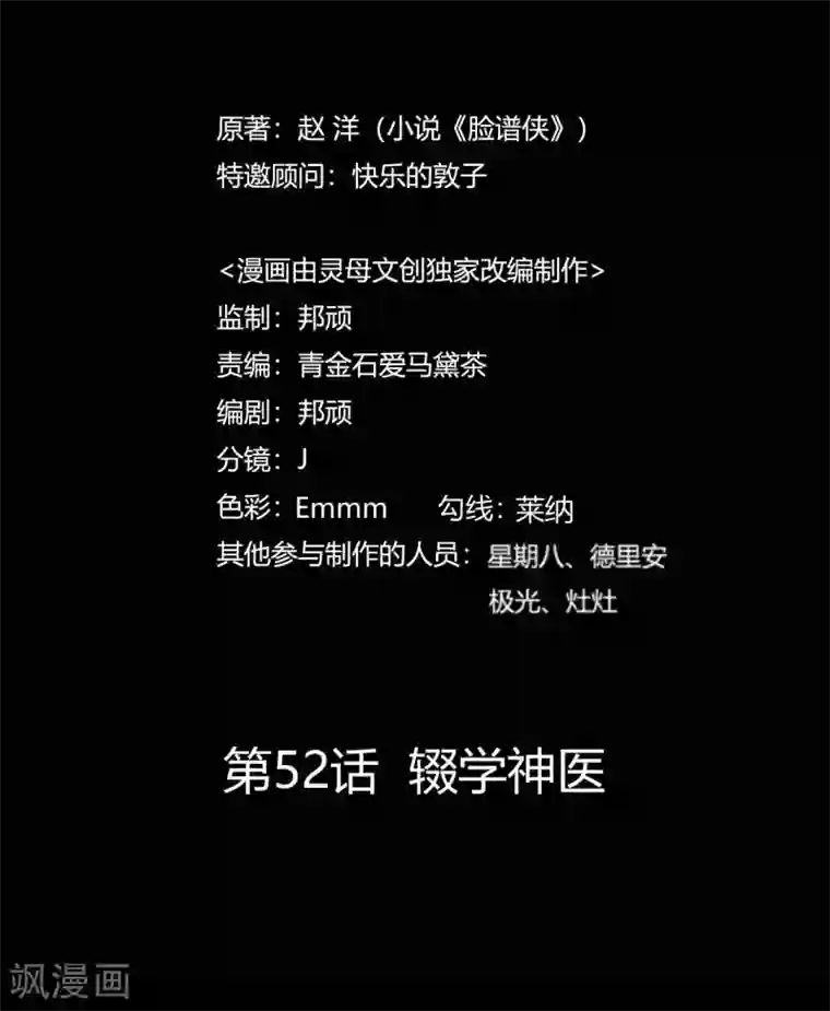 赤夜脸谱第52话 辍学神医