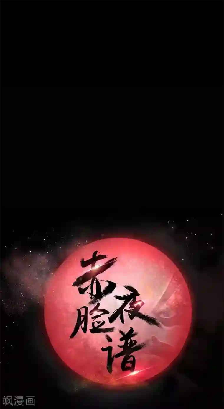 赤夜脸谱第53话 生死之间