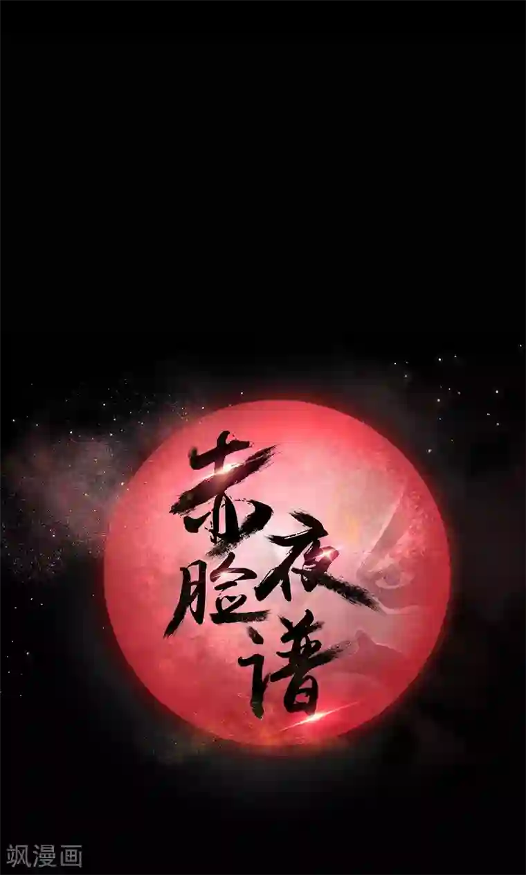 赤夜脸谱第55话 是敌是友？